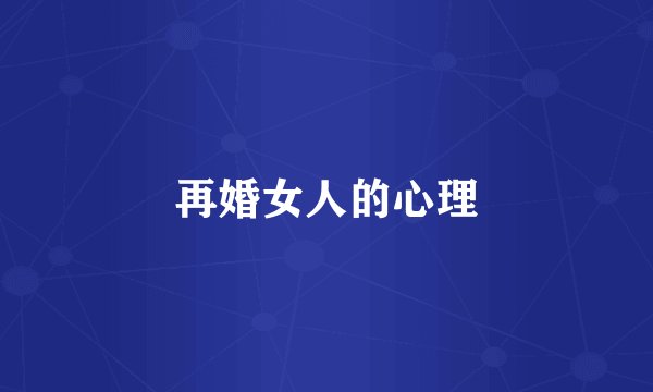 再婚女人的心理