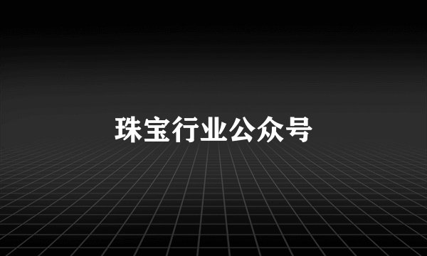 珠宝行业公众号