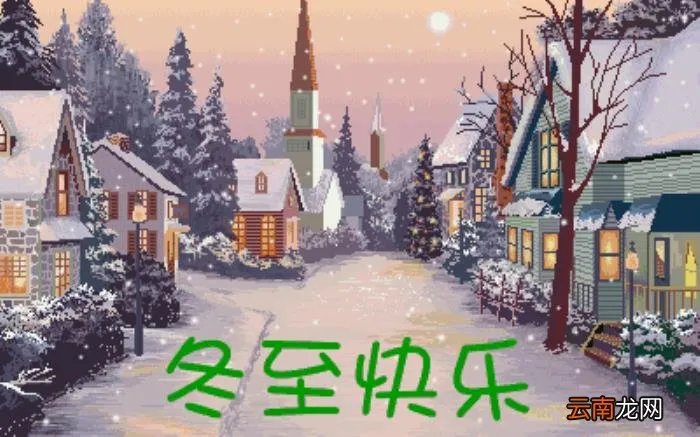 冬至祝福语唯美句子 冬至图片唯美