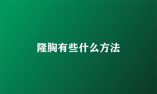 隆胸有些什么方法