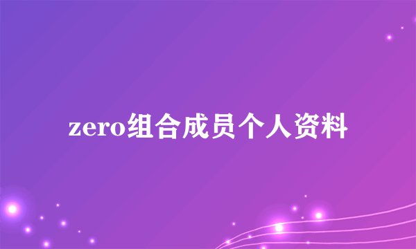zero组合成员个人资料