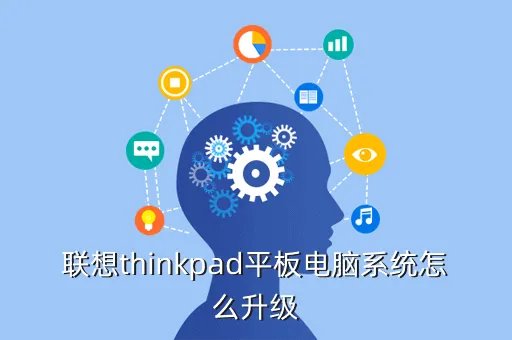 thinkpad平板升级，lenovo联想平板电脑怎样升级