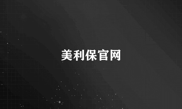美利保官网