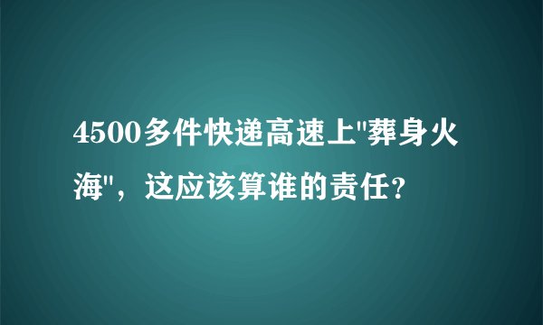 4500多件快递高速上