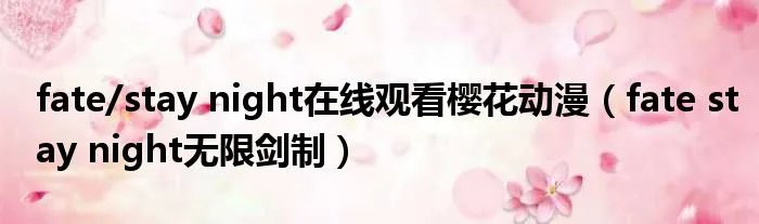 fate/stay night在线观看樱花动漫（fate stay night无限剑制）