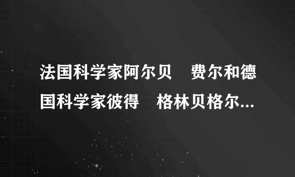法国科学家阿尔贝⋅费尔和德国科学家彼得⋅格林贝格尔由于巨磁电阻(GMR)效应而荣获2007年诺贝尔物理学奖。如图是研究巨磁电阻特性的原理示意图,实验发现,在闭合开关、且滑片P向右滑动的过程中,指示灯明显变暗,这说明()A. 电磁铁的左端为N极B. 流过灯泡的电流增大C. 巨磁电阻的阻值随磁场的减弱而明显减小D. 巨磁电阻的阻值与磁场的强弱没有关系
