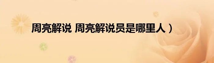 周亮解说 周亮解说员是哪里人）