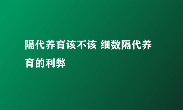 隔代养育该不该 细数隔代养育的利弊