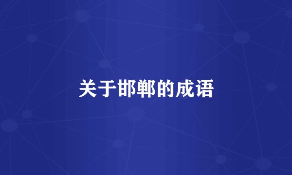 关于邯郸的成语