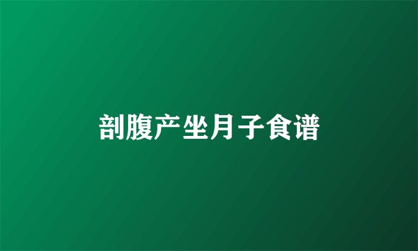 剖腹产坐月子食谱