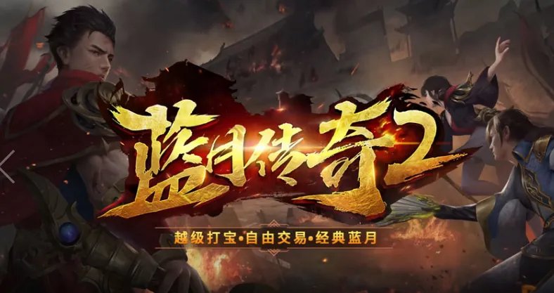 三职业变态合击传奇手游推荐 这几款特好玩