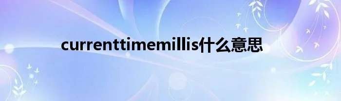 currenttimemillis什么意思