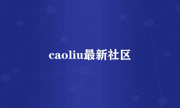 caoliu最新社区