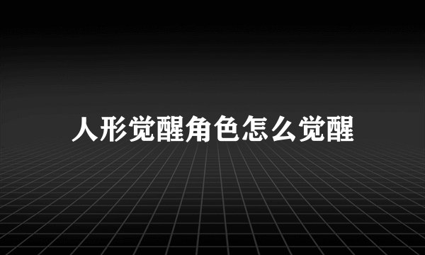 人形觉醒角色怎么觉醒