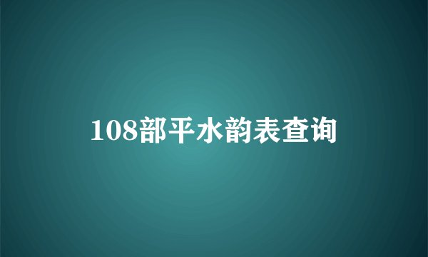 108部平水韵表查询