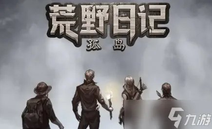 荒野日记孤岛兑换码2023 荒野日记孤岛兑换码大全