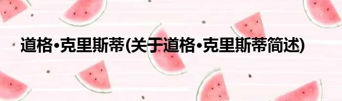 道格·克里斯蒂(关于道格·克里斯蒂简述)