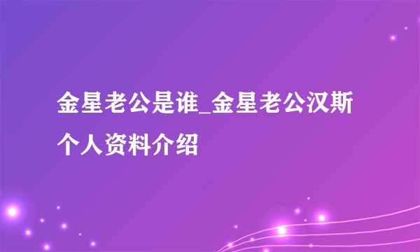 金星老公是谁_金星老公汉斯个人资料介绍