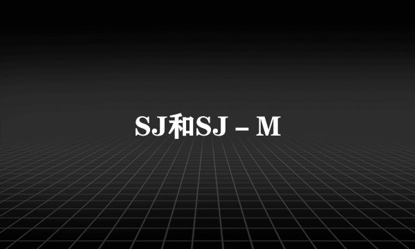 SJ和SJ－M