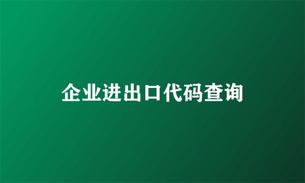 企业进出口代码查询