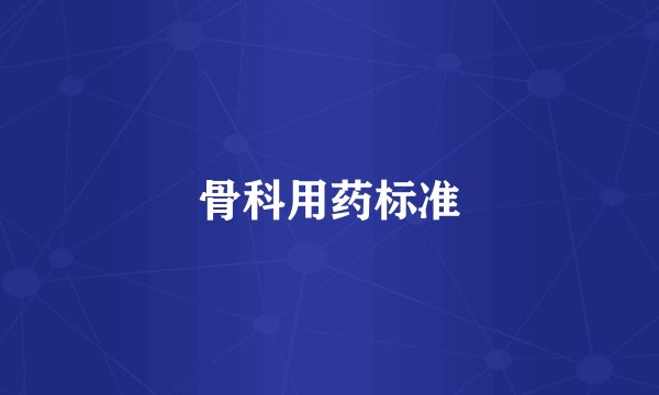 骨科用药标准