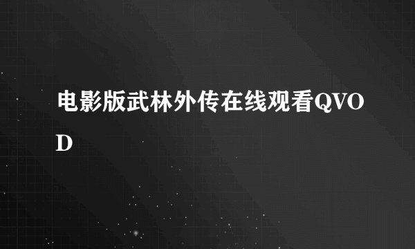 电影版武林外传在线观看QVOD