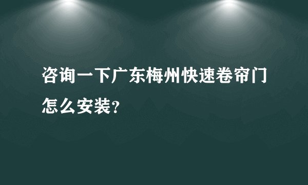 咨询一下广东梅州快速卷帘门怎么安装？