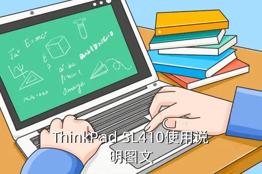 thinkpad sl410，ThinkPad SL410使用说明图文