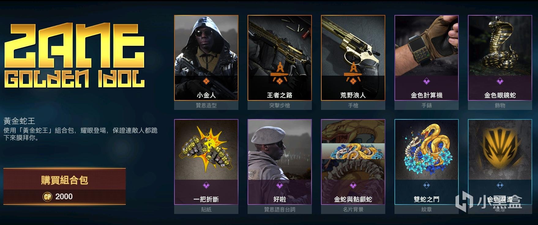 使命召唤16赞恩黄金蛇王组合包内容一览