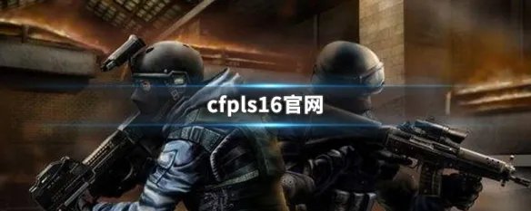 cfpls16官网