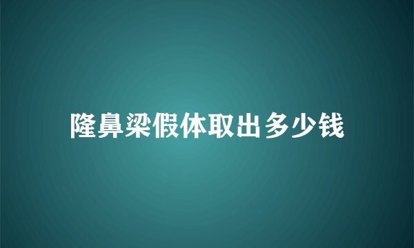 隆鼻梁假体取出多少钱