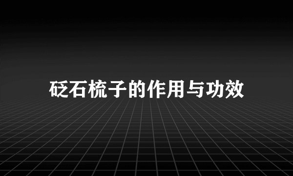 砭石梳子的作用与功效