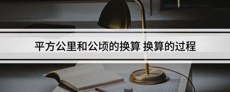 平方公里和公顷的换算 换算的过程