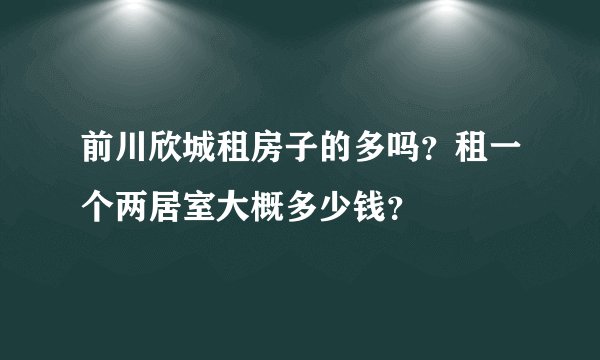 前川欣城租房子的多吗？租一个两居室大概多少钱？