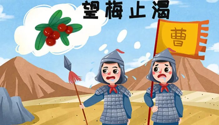 望梅止渴的人物 望梅止渴的主人公