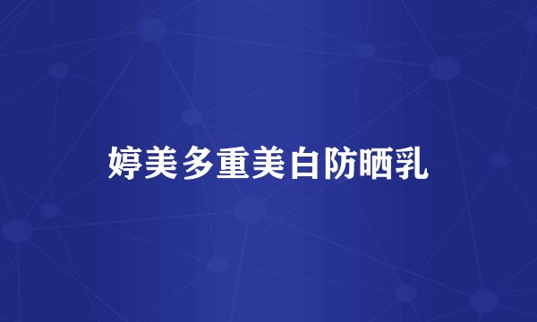婷美多重美白防晒乳