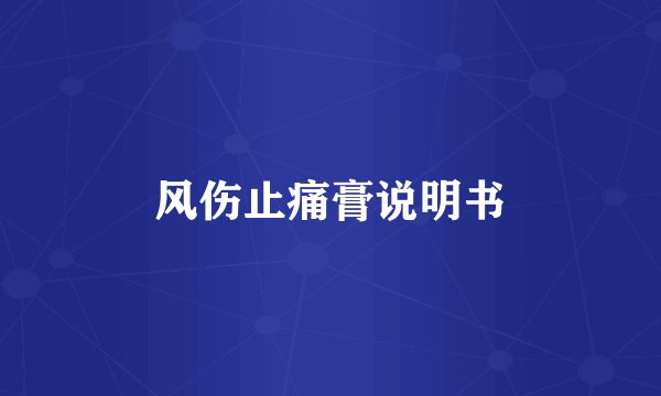 风伤止痛膏说明书