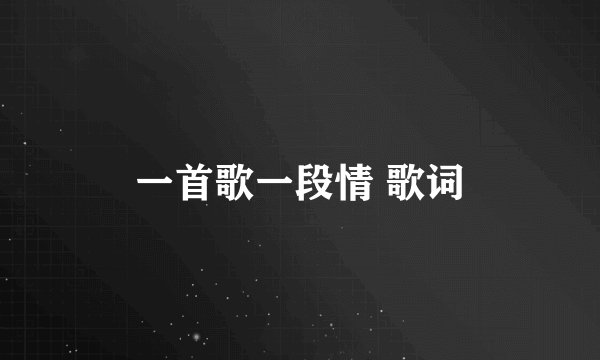 一首歌一段情 歌词
