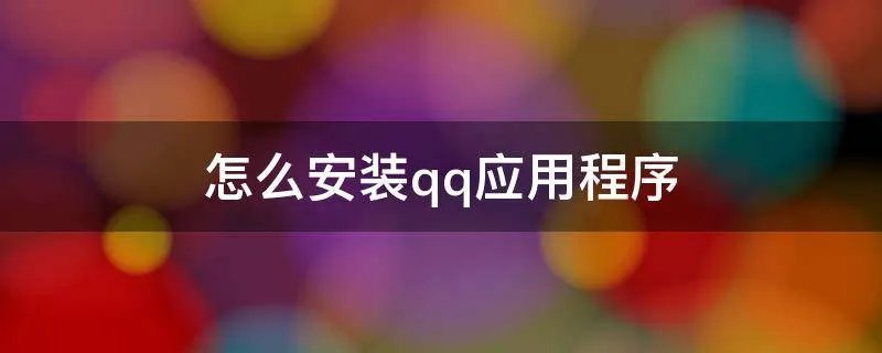 怎么安装qq应用程序