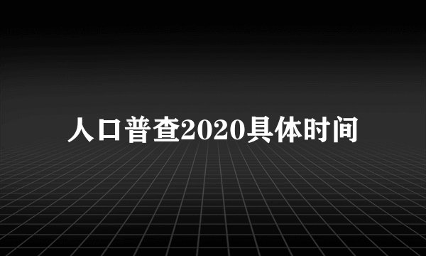 人口普查2020具体时间