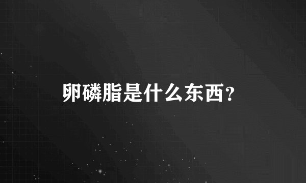 卵磷脂是什么东西？