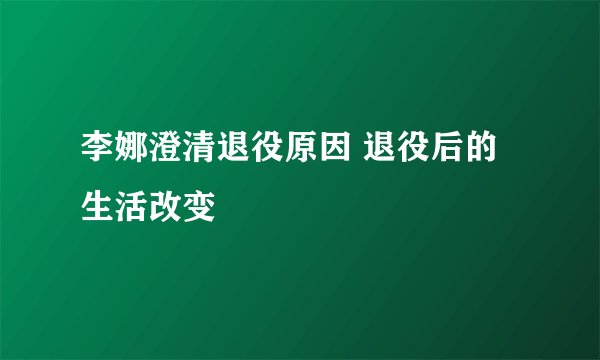 李娜澄清退役原因 退役后的生活改变