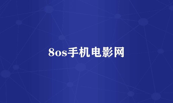 8os手机电影网