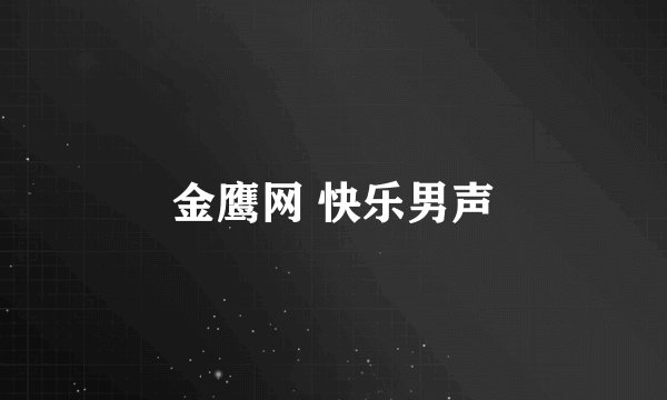 金鹰网 快乐男声