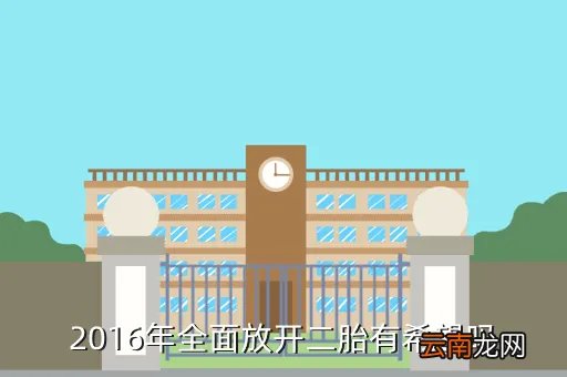 2016年全面放开二胎,2016年全面放开二胎新政策最新消息二胎产假国家规定多少天