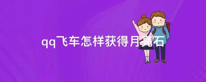 qq飞车怎样获得月亮石