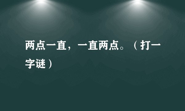 两点一直，一直两点。（打一字谜）