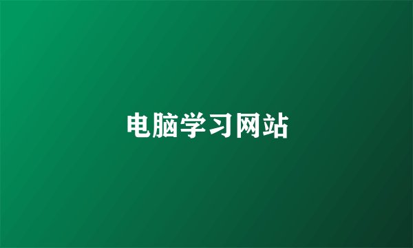 电脑学习网站