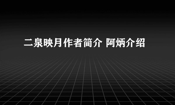 二泉映月作者简介 阿炳介绍