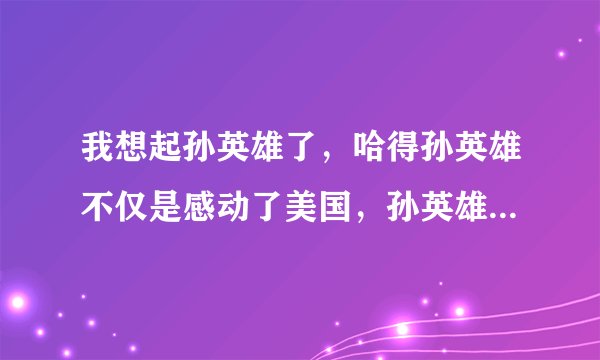 我想起孙英雄了，哈得孙英雄不仅是感动了美国，孙英雄真的那么神吗?